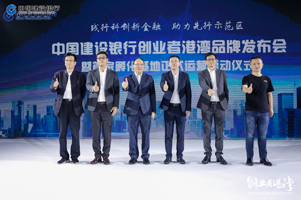 為中小科創企業全生命孵化保駕護航 ——建行在深發布「創業者港灣」品牌