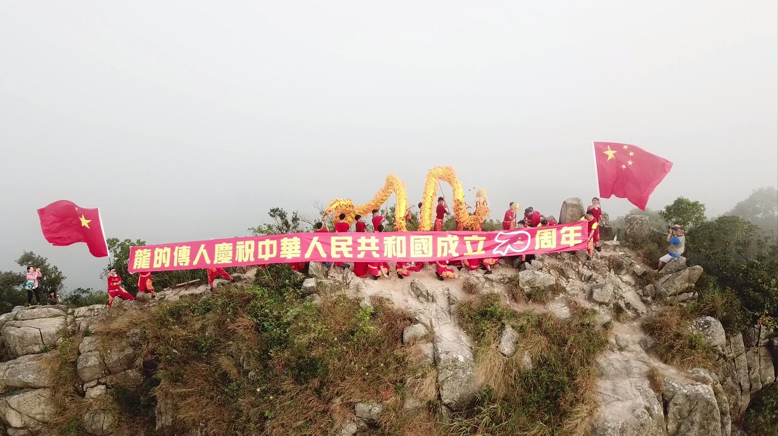 龍騰獅子山，同賀祖國70華誕