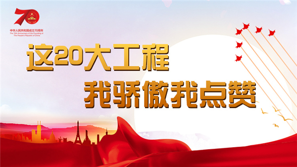 這20大工程 我驕傲我點贊
