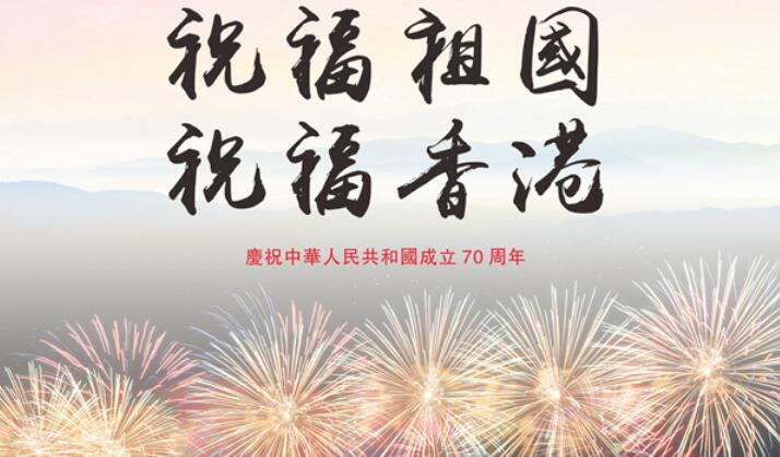 爱国爱港贺国庆……祝福祖国，祝福香港！