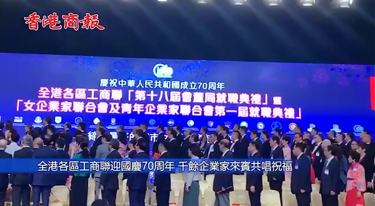 全港各區工商聯迎國慶70周年 千余企業家來賓共唱祝福
