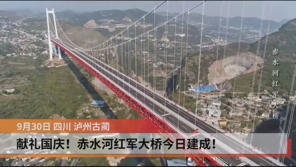 “基建狂魔”又献礼：赤水河红军大桥全面建成