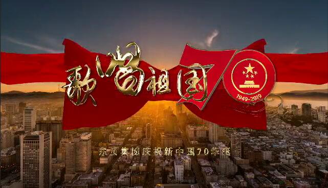 东贝集团庆祝新中国70华诞
