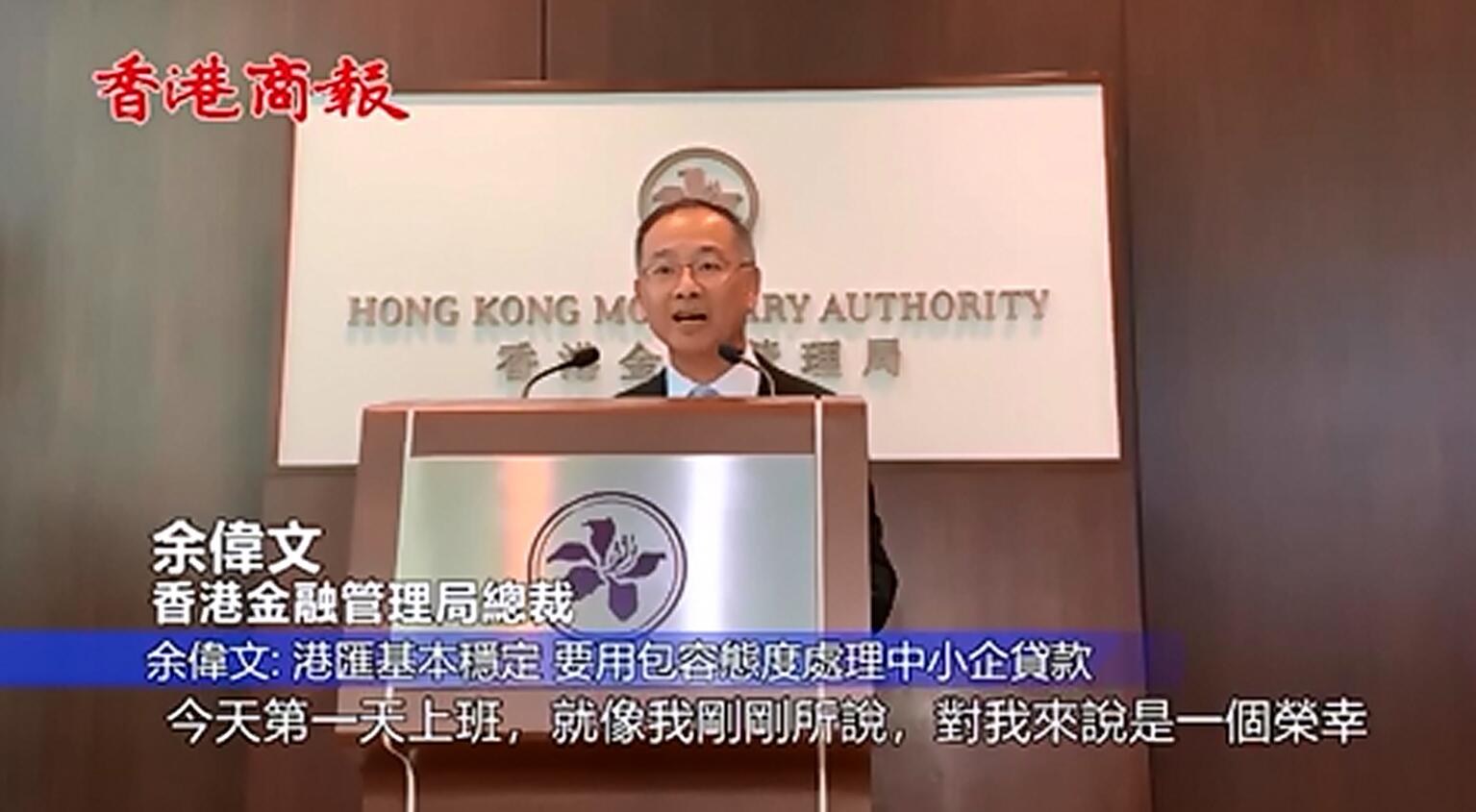 余偉文：港匯基本穩定 會用包容態度處理中小企貸款