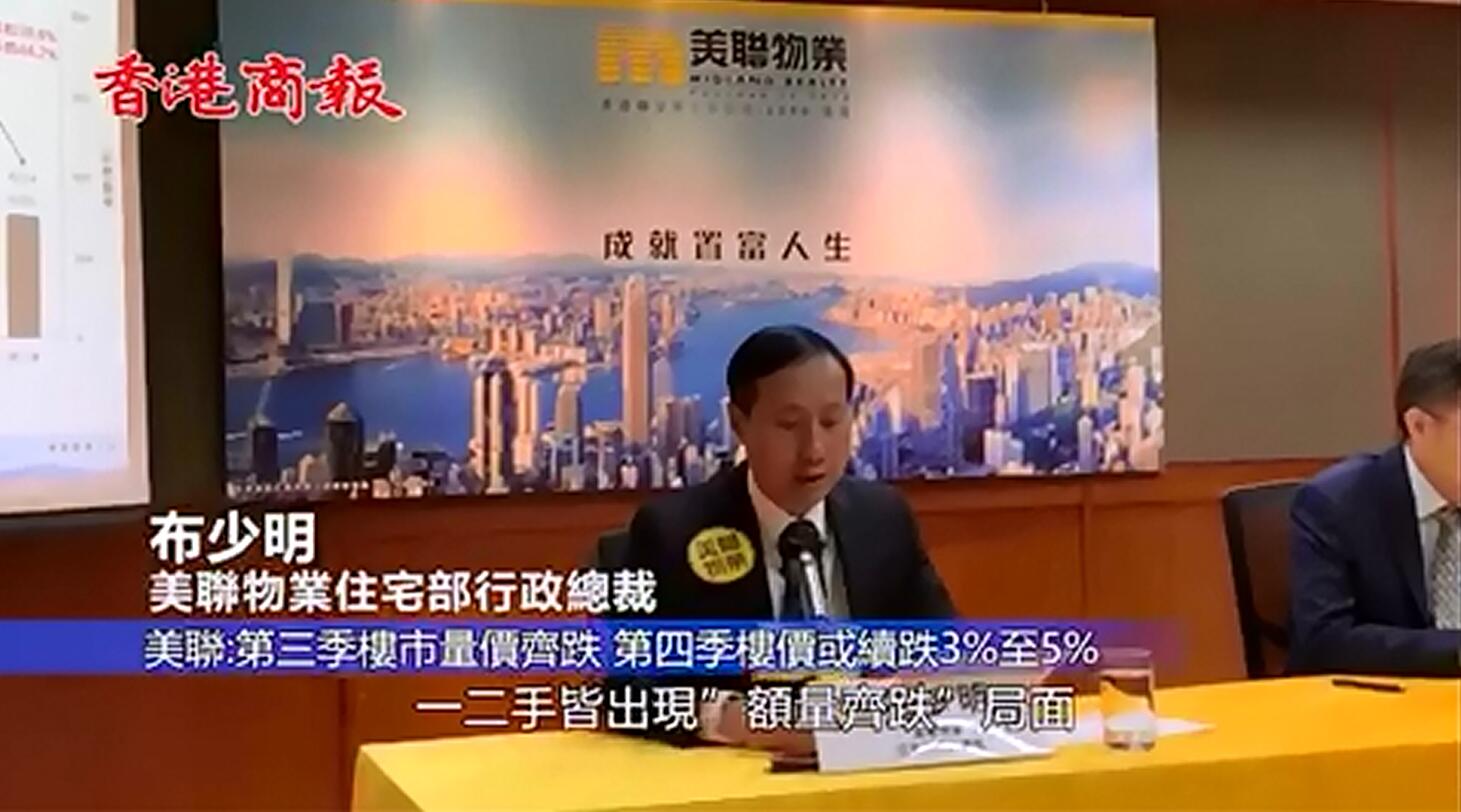 美聯：第三季樓市量價齊跌 第四季樓價或續跌3%至5%