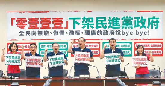 国民党列举蔡当局“十大恶政”，盼明年让其下架