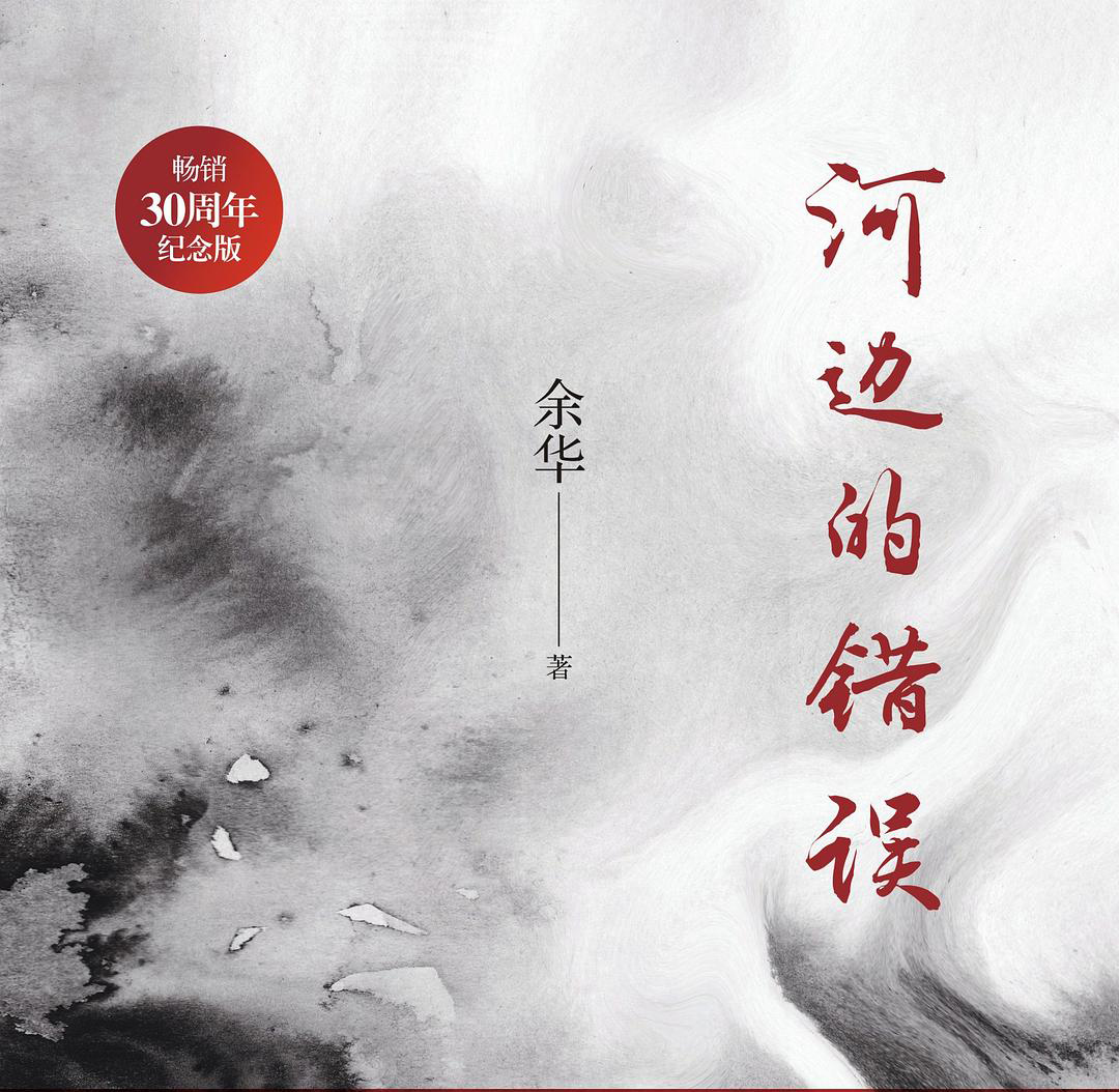 余华《河边的错误》：以不喜欢的方式重归自由