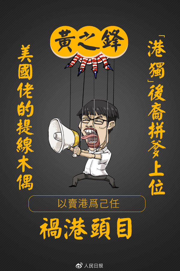 【人民銳評】美化黃之鋒，香港教育的病該治