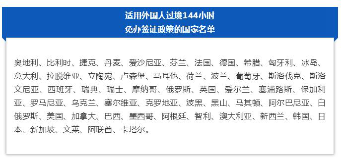 外国人过境144小时免办签证政策扩大至27个口岸