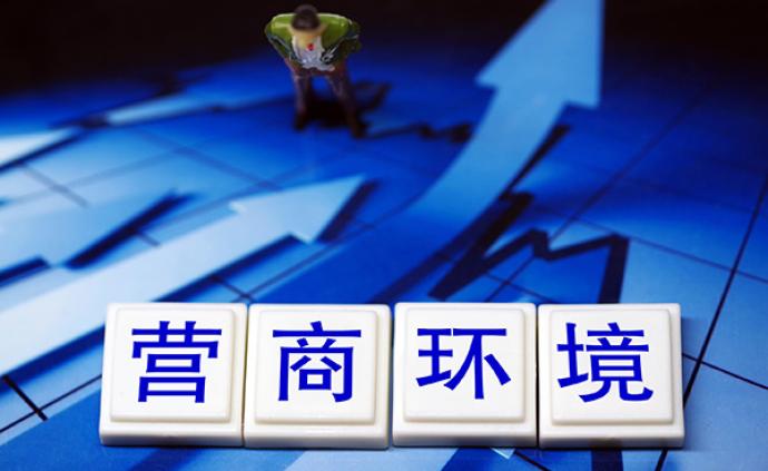 营商环境，“优”无止境