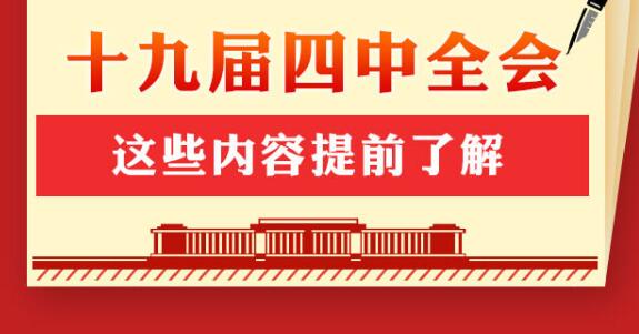 十九届四中全会，这些内容提前了解