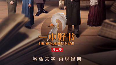 《一本好书》再启“阅读试衣间”