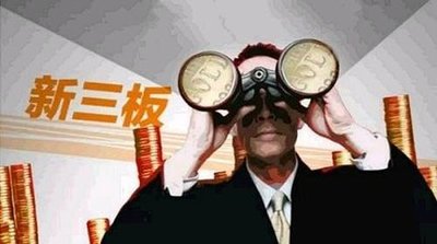 新三板勢成主板培育板