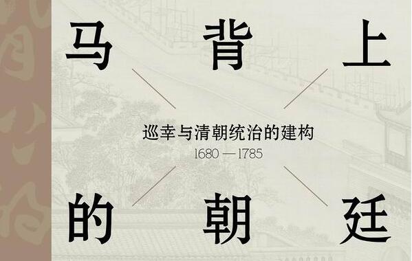 《马背上的朝廷》：皇帝南巡与清朝统治