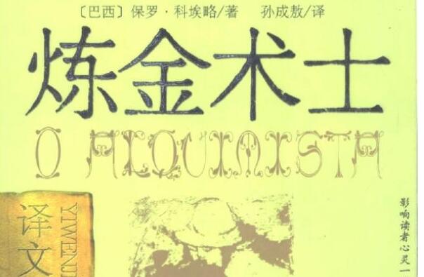 康正果：《炼金术士》的缺陷