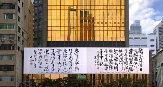 中國著名文學家、諾貝爾文學獎得主莫言和著名書法家王振的墨寶巨幅展板在港展出