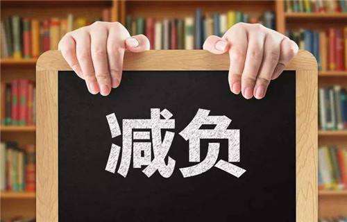 「減負」莫讓孩子痛快一時