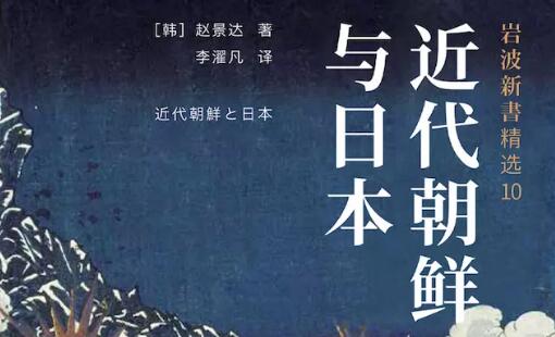 朝鲜与日本怎样闯进近代世界，以及想要建立怎样的国家?
