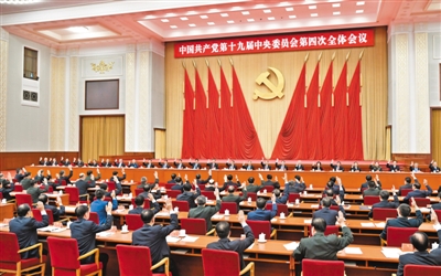 十九届四中全会决定诞生记