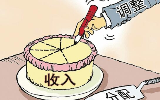 收入分配制度改革红利密集释放 