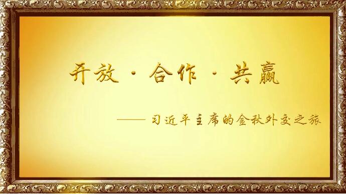 开放·合作·共赢——习近平主席的金秋外交之旅