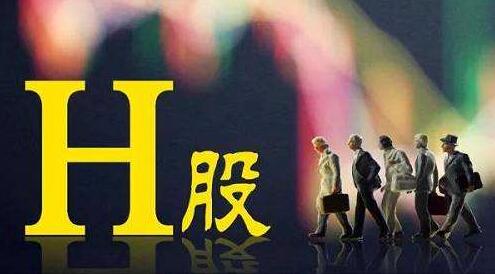 H股全流通會否構成股價壓力