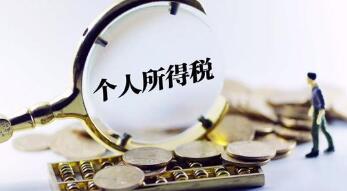个税又有新优惠！年收入不超12万可暂免汇算清缴义务