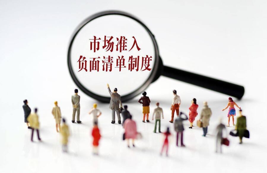 发改委、商务部发布《市场准入负面清单(2019年版)》