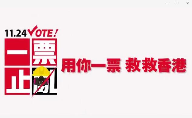 【视频】用你一票救救香港！