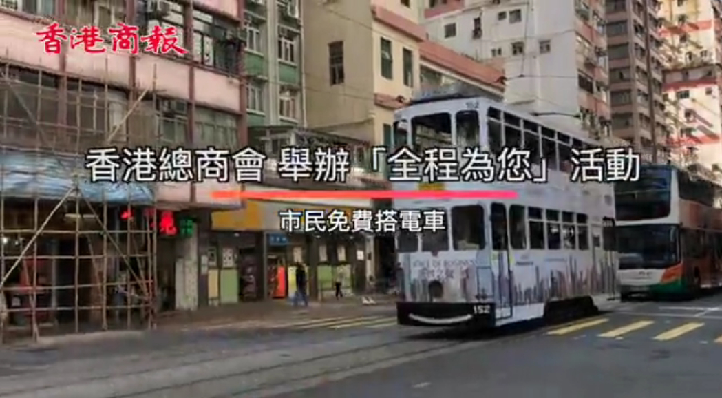 香港總商會慶158週年請市民免費搭乘電車