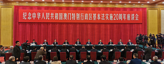 澳门基本法实施20周年座谈会在京举行，栗戰書：不得以特別行政區高度自治權對抗中央管治權