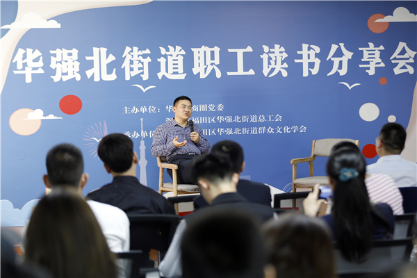 华强北举办职工读书分享会