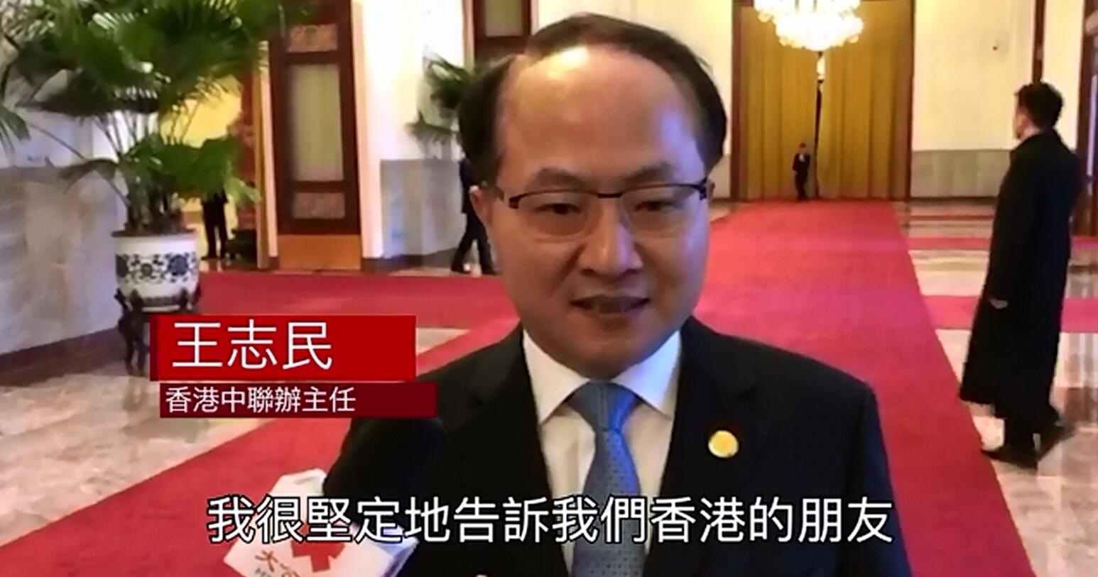 王志民：堅決貫徹習近平重要指示 支持特區政府依法施政 