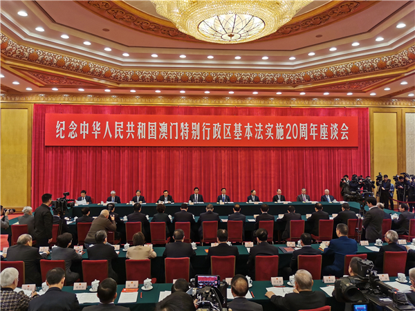 紀念澳門基本法實施20周年座談會在京舉行 栗戰書講話提四點希望
