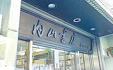 鲁迅、木刻与内山书店：内山嘉吉的中国情缘