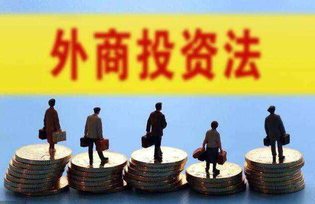 商務部諾快推外商投資法實施條例