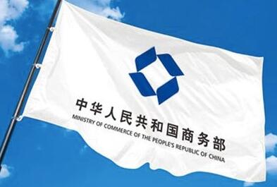 商务部：将增设一批跨境电商综合试验区