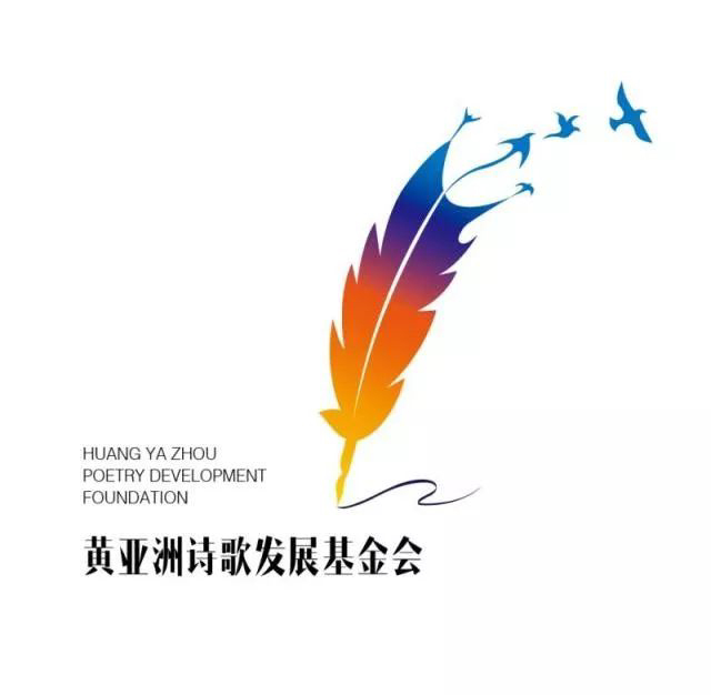第二届黄亚洲行吟诗歌奖国际大赛征稿启事