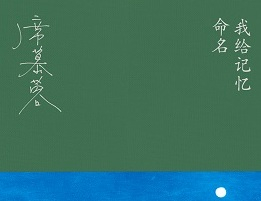 遇见一首三千年前的诗：席慕蓉新作《我给记忆命名》