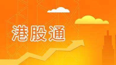 香港證監會明年首季推港股通實名制