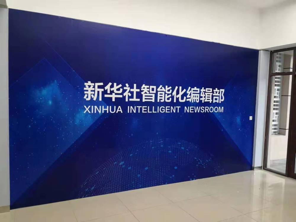 新華社智能化編輯部建成運行 實現人工智能再造新聞生產全流程