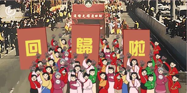 【動畫|澳門回歸系列影片】團聚的味兒