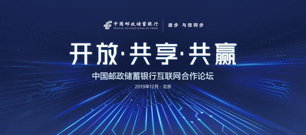 開放銀行成行業趨勢 郵儲銀行攜手互聯網企業構建「金融+生活」智慧生態圈