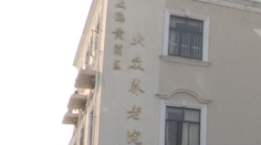 7旬老人养老院里被殴身亡 院方：正常情况