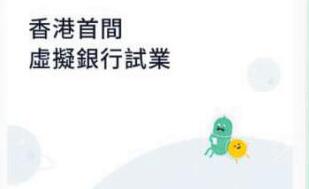 港首間虛擬銀行起跑 眾安試業 一年期定存息達2厘