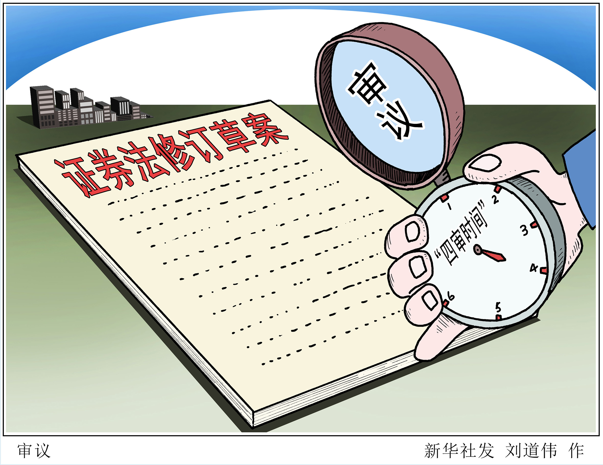 為資本市場改革鋪路 內地修訂證券法四審