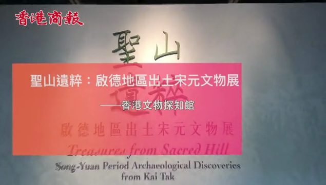 啟德出土宋元文物展登場