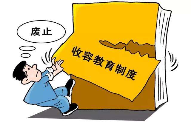 全国人大常委会会议:收容教育制度废止条件已具备
