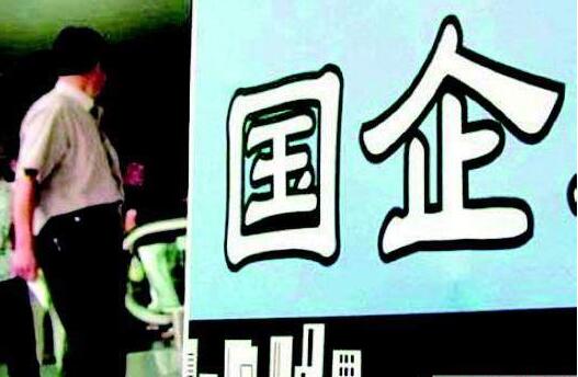 国企改革三年行动方案明年实施 将构建新指标体系