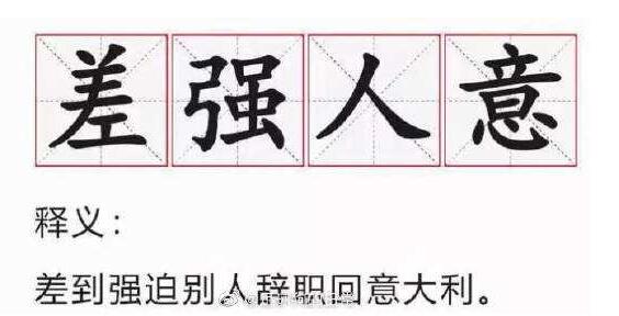 《咬文嚼字》公布2019十大语文差错